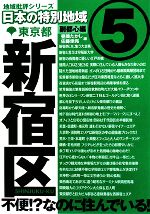 【中古】 日本の特別地域(5) 副都心編　東京都新宿区／昼間