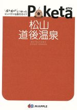 【中古】 Poketa 松山・道後温泉 マップル/昭文社(その他) 【中古】afb