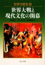  世界の歴史(26) 世界大戦と現代文化の開幕 中公文庫／木村靖二，柴宜弘，長沼秀世