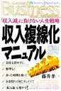 【中古】 収入複線化マニュアル 「収入減」に負けない人生戦略 光文社ペーパーバックスBusiness／藤井孝一【著】 【中古】afb