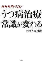 【中古】 NHKスペシャル　うつ病治療常識が変わる ／NHK取材班【著】 【中古】afb