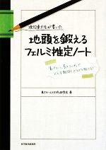 【中古】 現役東大生が書いた地頭を鍛えるフェルミ推定ノート 「6パターン、5ステップ」でどんな難問もスラスラ解ける！／東大ケーススタディ研究会【著】