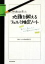 【中古】 現役東大生が書いた地頭を鍛えるフェルミ推定ノート 「6パターン、5ステップ」でどんな難問もスラスラ解ける！／東大ケーススタディ研究会【著】