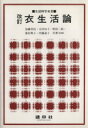 【中古】 衣生活論 改訂/加藤雪枝(著者)