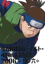 【中古】 NARUTO-ナルト-4th STAGE 2006 巻ノ六／岸本斉史（原作）,竹内順子（うずまきナルト）,大塚芳忠（自来也）