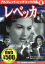 【中古】 レベッカ/アルフレッド・ヒッチコック(監督)