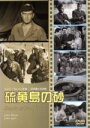 【中古】 硫黄島の砂/ジョン・ウェイン