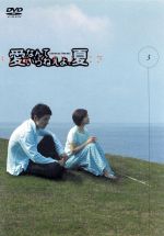 【中古】 愛なんていらねえよ、夏 Vol.3/(ドラマ),渡部篤郎,広末涼子,藤原竜也,ゴルゴ松本(tim),森本レオ,坂口良子,堤幸彦