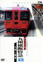 【中古】 九州横断特急(1)/(鉄道)