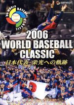 【中古】 2006 WORLD BASEBALL CLASSIC 日本代表 栄光への軌跡／（スポーツ）