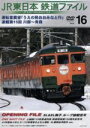 【中古】 JR東日本 鉄道ファイル Vol.16/(鉄道)