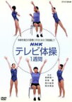 【中古】 NHKテレビ　体操　1週間／（趣味／教養）