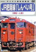 【中古】 JR肥薩線「しんぺい」（吉松～人吉）／（鉄