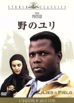 【中古】 野のユリ／ラルフ・ネルソン（監督、製作）,ジェームズ・ポー（脚本）,ウィリアム・E．バレット（原作）,ジェリー・ゴールドスミス（音楽）,シドニー・ポワチエ,リリア・スカラ,リザ・マン,アイサ・クリノ