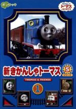 楽天市場】新きかんしゃトーマス シリーズ5 2 [DVD]の通販