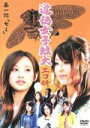 【中古】 GyaO　オリジナルドラマ　道徳女子短大　エコ研　第一話「セミ」／高橋愛,土岐田麗子