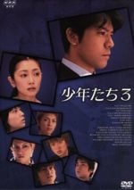 【中古】 少年たち3　DVD　BOX／上川隆也,麻生祐未,小林桂樹