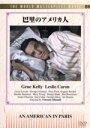 【中古】 巴里のアメリカ人/ヴィンセント・ミネリ(監督)