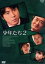 【中古】 少年たち2 DVD BOX/上川隆也,中本奈奈,木野花,浅見れいな,高岡蒼佑 3,509円
