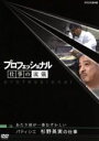 【中古】 プロフェッショナル 仕事の流儀 パティシエ 杉野英実の仕事 あたり前が一番むずかしい/(ドキュメンタリー)