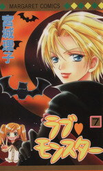 【中古】 ラブ・モンスター(7) マーガレットC／宮城理子(著者)