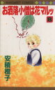 【中古】 お洒落小僧は花マルッ(8) マーガレットC/安積棍子(著者)(3)
