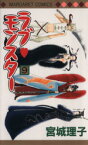 【中古】 ラブ・モンスター(9) マーガレットC／宮城理子(著者)