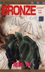 【中古】 BRONZE(3) Zetsuai　since　1989 マーガレットC／尾崎南(著者)のサムネイル