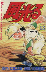 【中古】 風光る(13) 月刊マガジンKC／川三番地(著者)