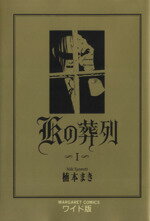【中古】 Kの葬列(1) マーガレットCワイド版／楠本まき(著者)