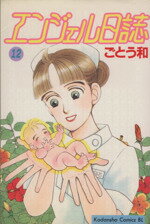 【中古】 エンジェル日誌(12) ビーラブKC764巻／ごとう和(著者)