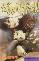 【中古】 ギャルボーイ！(27) ビーラブKC777巻／中村真理子(著者)