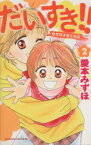 【中古】 だいすき！！ゆずの子育て日記(2) ビーラブKC／愛本みずほ(著者)