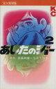 【中古】 あしたのジョー(完全復刻版)(2) KCデラックス/ちばてつや(著者)