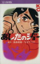 【中古】 あしたのジョー（完全復刻版）(3) KCデラックス／ちばてつや(著者)