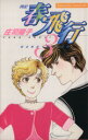 【中古】 春・飛行(3) 四記 ビーラブKC/庄司陽子(著者)(3)