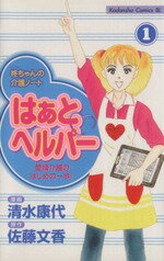 【中古】 はあと　ヘルパー(1) ビーラブKC／清水康代(著者)