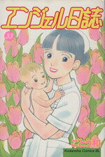 【中古】 エンジェル日誌(33) ビーラブKC／ごとう和(著者)
