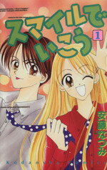 【中古】 スマイルでいこう(1) なかよしKC／安藤なつみ(著者)