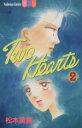 【中古】 Two Hearts(2) 別冊フレンドKC/松本美緒(著者)