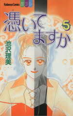 【中古】 憑いてますか(5) 別冊フレンドKC／池沢理美(著者)