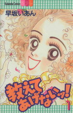 【中古】 教えてあげないッ!(1) フレンドKC1078巻/早坂いあん(著者)