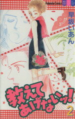 【中古】 教えてあげないッ!(2) フレンドKC1097巻/早坂いあん(著者)