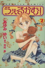 【中古】 うぇるかむ！(2) なかよしKC／あゆみゆい(著者)