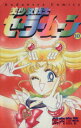 【中古】 美少女戦士セーラームーン(10) なかよしKC/武内直子(著者)