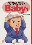 【中古】 てやんでいBaby（文庫版）(1) 講談社漫画文庫／とみさわ千夏(著者)