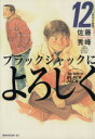 【中古】 ブラックジャックによろしく(12) モーニングKC／佐藤秀峰(著者)