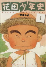 【中古】 花田少年史(モーニングKC)(1) モーニングKC/一色まこと(著者)