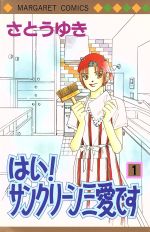 【中古】 はい！サンクリーン三愛です(1) マーガレットC／さとうゆき(著者)