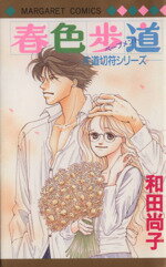 【中古】 春色歩道（ペーブメント） −片道切符シリーズ−　6 マーガレットC／和田尚子(著者) 【中古】afb